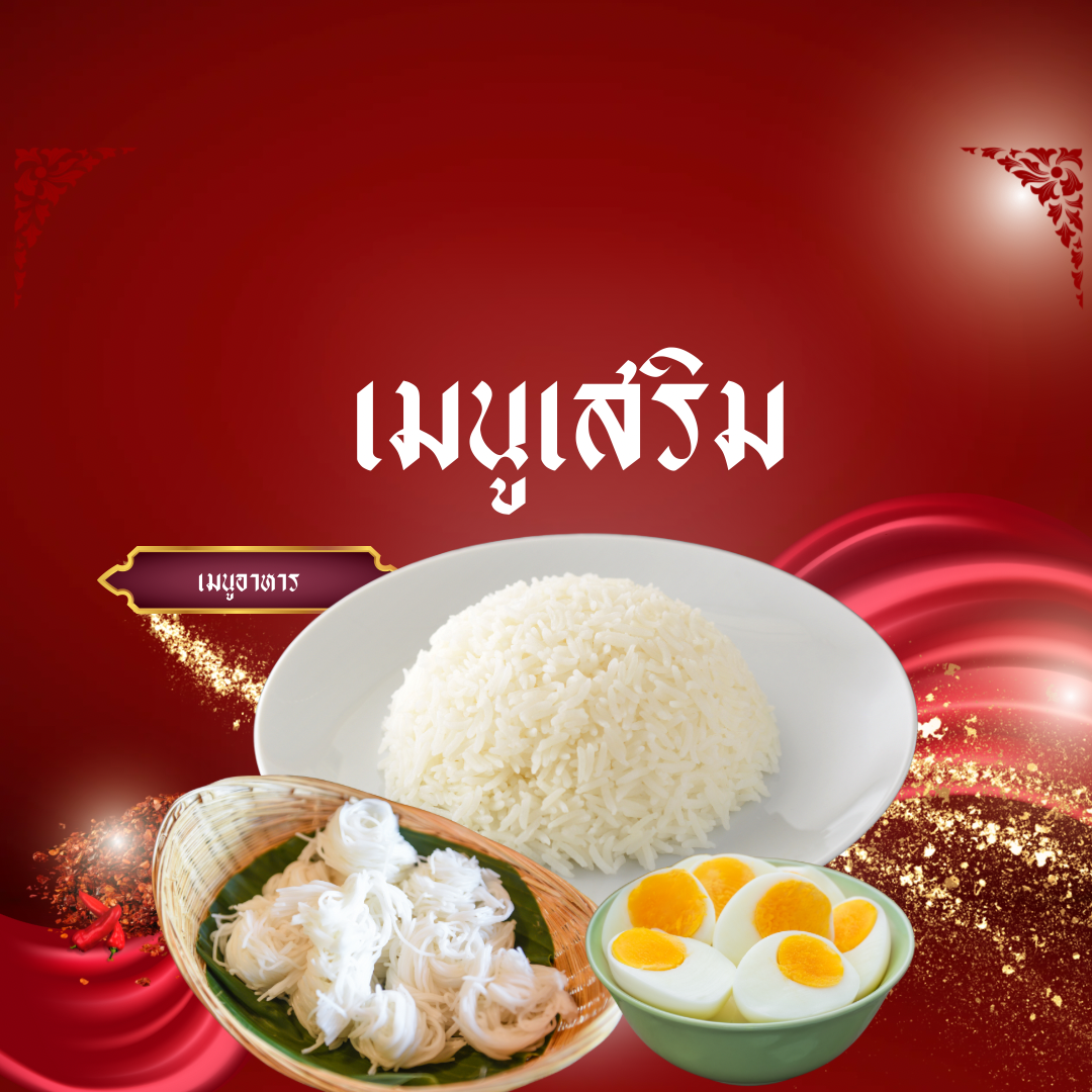 เมนูเสริม